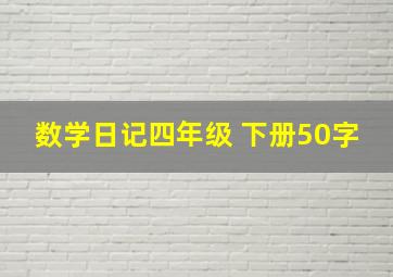 数学日记四年级 下册50字